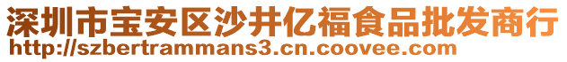 深圳市寶安區(qū)沙井億福食品批發(fā)商行