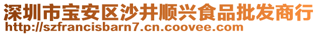 深圳市寶安區(qū)沙井順興食品批發(fā)商行