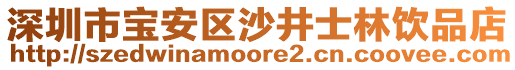 深圳市寶安區(qū)沙井士林飲品店