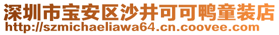 深圳市宝安区沙井可可鸭童装店