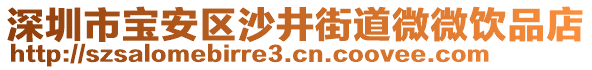 深圳市寶安區(qū)沙井街道微微飲品店