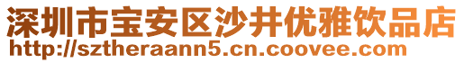 深圳市宝安区沙井优雅饮品店