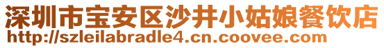 深圳市寶安區(qū)沙井小姑娘餐飲店