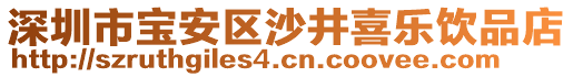 深圳市寶安區(qū)沙井喜樂(lè)飲品店