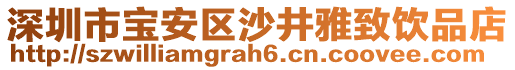 深圳市寶安區(qū)沙井雅致飲品店