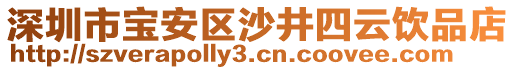 深圳市寶安區(qū)沙井四云飲品店