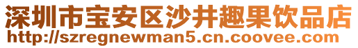 深圳市寶安區(qū)沙井趣果飲品店