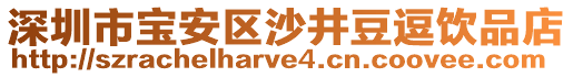 深圳市宝安区沙井豆逗饮品店