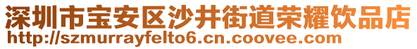 深圳市寶安區(qū)沙井街道榮耀飲品店