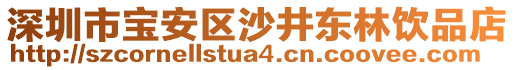 深圳市寶安區(qū)沙井東林飲品店