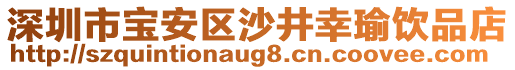 深圳市寶安區(qū)沙井幸瑜飲品店