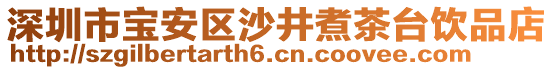 深圳市寶安區(qū)沙井煮茶臺飲品店