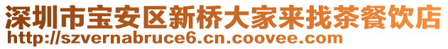 深圳市宝安区新桥大家来找茶餐饮店