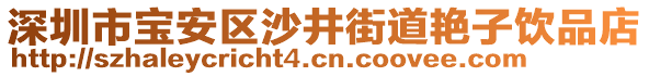 深圳市寶安區(qū)沙井街道艷子飲品店