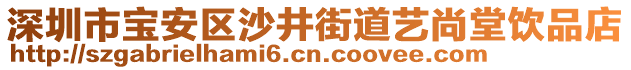 深圳市寶安區(qū)沙井街道藝尚堂飲品店