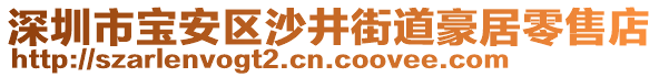 深圳市寶安區(qū)沙井街道豪居零售店