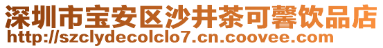 深圳市宝安区沙井茶可馨饮品店