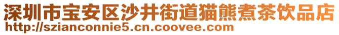 深圳市寶安區(qū)沙井街道貓熊煮茶飲品店