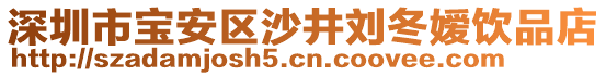 深圳市寶安區(qū)沙井劉冬嬡飲品店