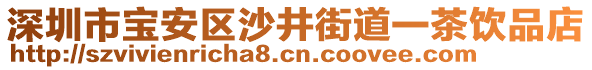 深圳市寶安區沙井街道一茶飲品店