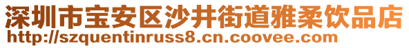 深圳市寶安區(qū)沙井街道雅柔飲品店