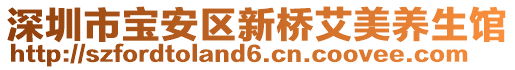 深圳市寶安區(qū)新橋艾美養(yǎng)生館