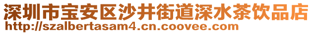 深圳市寶安區(qū)沙井街道深水茶飲品店