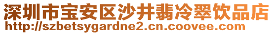 深圳市寶安區(qū)沙井翡冷翠飲品店