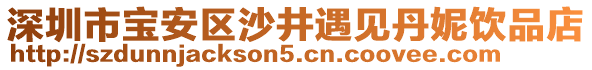 深圳市寶安區(qū)沙井遇見丹妮飲品店