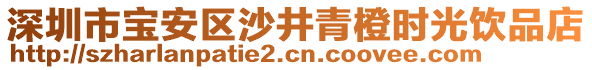 深圳市宝安区沙井青橙时光饮品店