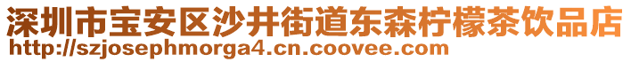 深圳市寶安區(qū)沙井街道東森檸檬茶飲品店