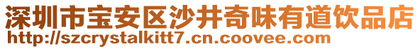 深圳市寶安區(qū)沙井奇味有道飲品店