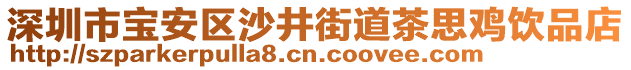 深圳市寶安區(qū)沙井街道茶思雞飲品店