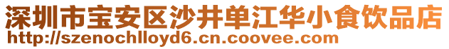 深圳市寶安區(qū)沙井單江華小食飲品店