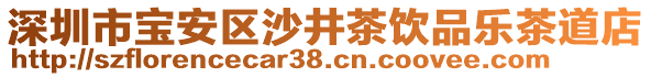 深圳市寶安區(qū)沙井茶飲品樂茶道店