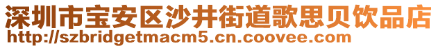 深圳市寶安區(qū)沙井街道歌思貝飲品店