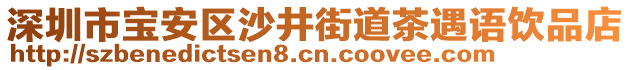 深圳市宝安区沙井街道茶遇语饮品店