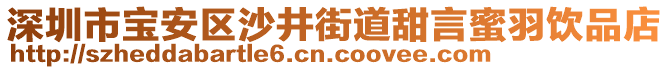 深圳市宝安区沙井街道甜言蜜羽饮品店