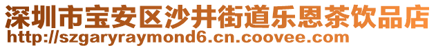 深圳市寶安區(qū)沙井街道樂恩茶飲品店