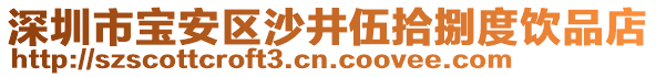 深圳市寶安區(qū)沙井伍拾捌度飲品店