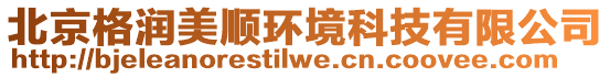 北京格潤美順環(huán)境科技有限公司