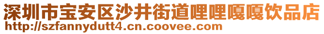 深圳市寶安區(qū)沙井街道哩哩嘎嘎飲品店