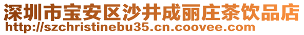 深圳市寶安區(qū)沙井成麗莊茶飲品店