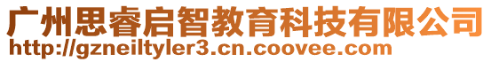 廣州思睿啟智教育科技有限公司