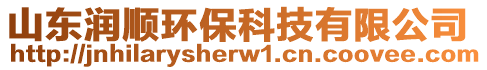 山東潤順環(huán)保科技有限公司