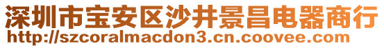 深圳市寶安區(qū)沙井景昌電器商行