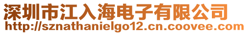 深圳市江入海電子有限公司