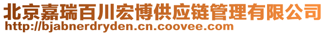 北京嘉瑞百川宏博供應(yīng)鏈管理有限公司