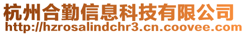 杭州合勤信息科技有限公司