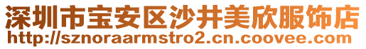 深圳市寶安區(qū)沙井美欣服飾店